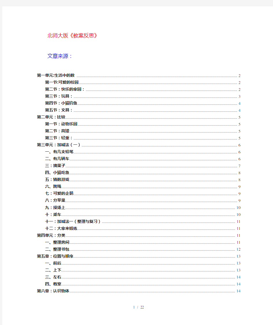 (完整)北师大新版一年级上册数学教学反思