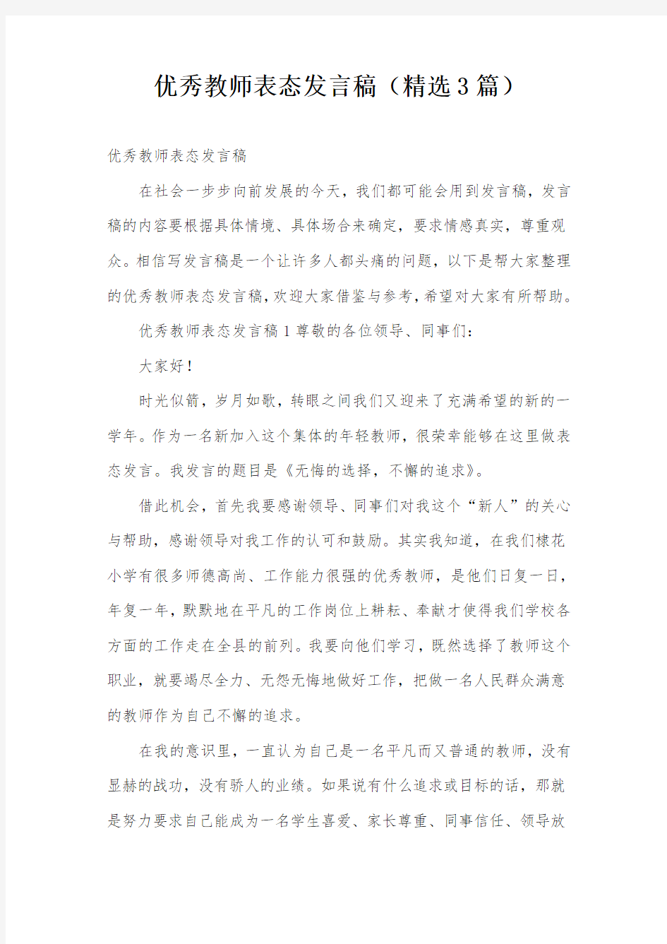 优秀教师表态发言稿(精选3篇)