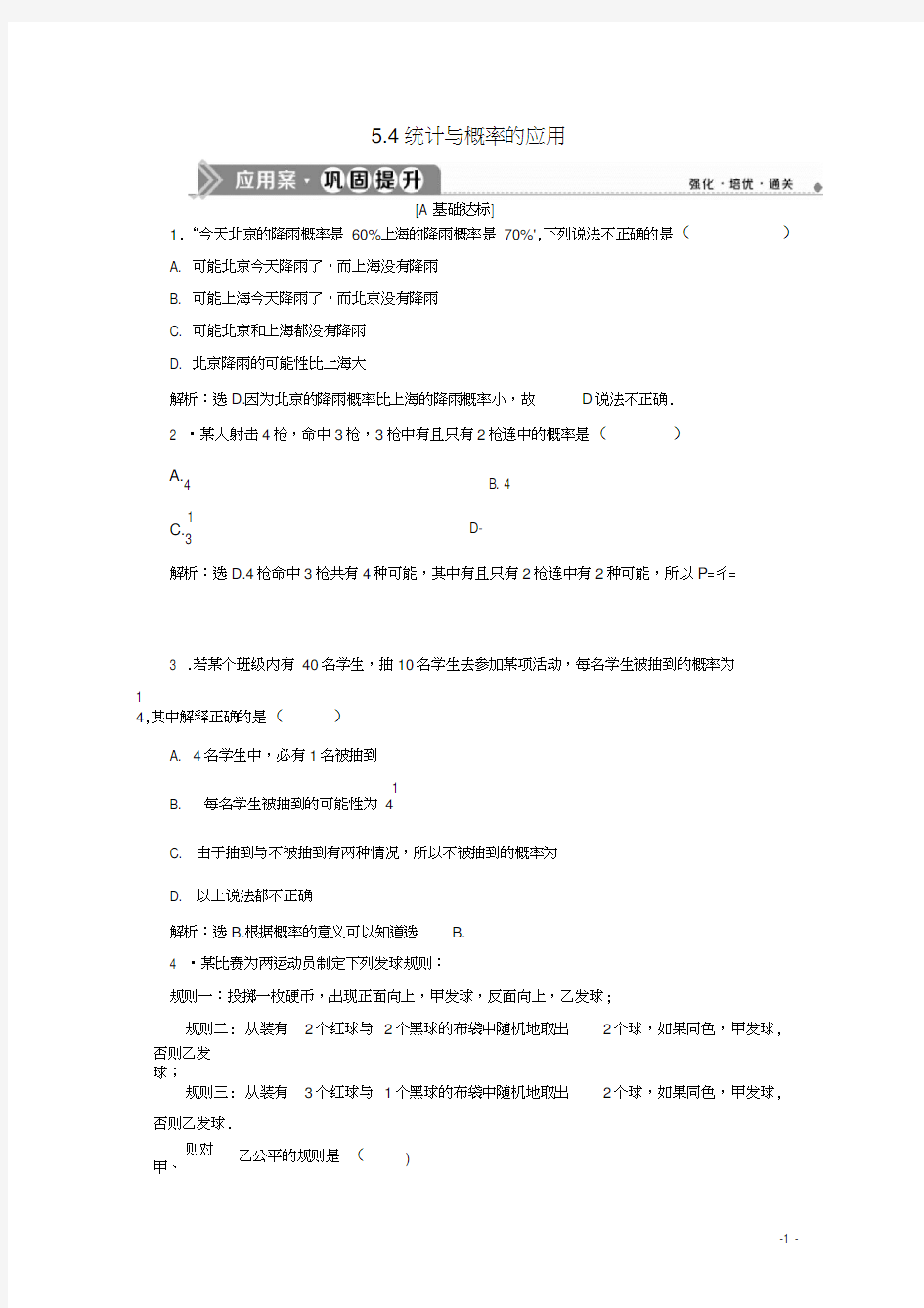 高中数学第五章统计与概率5.4统计与概率的应用应用案巩固提升新人教B版必修第二册