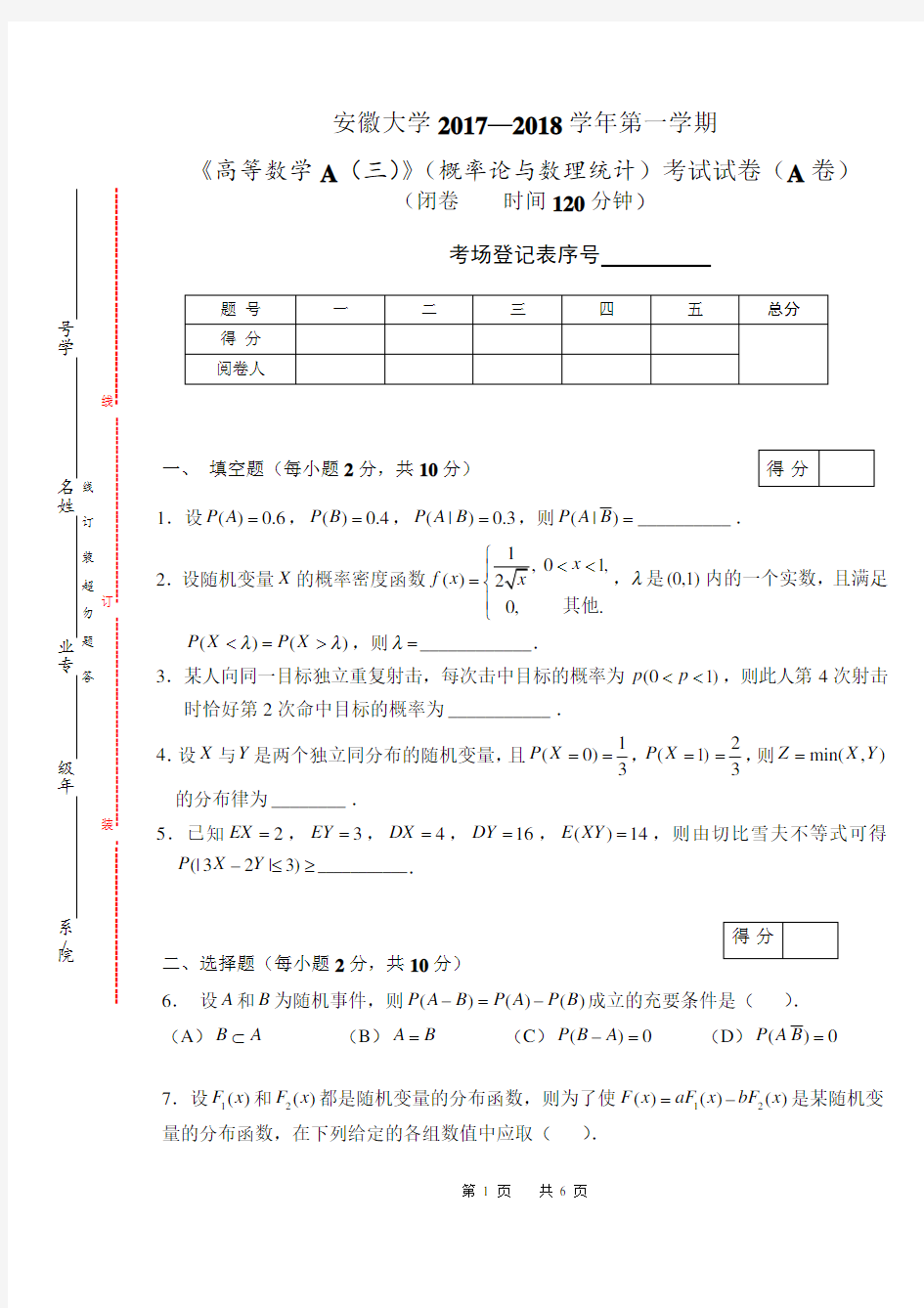 安徽大学2017-2018高数概率论统计试卷