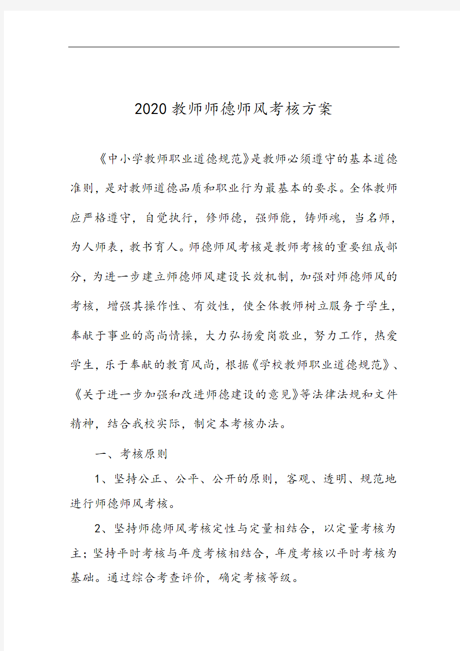 2020教师师德师风考核方案