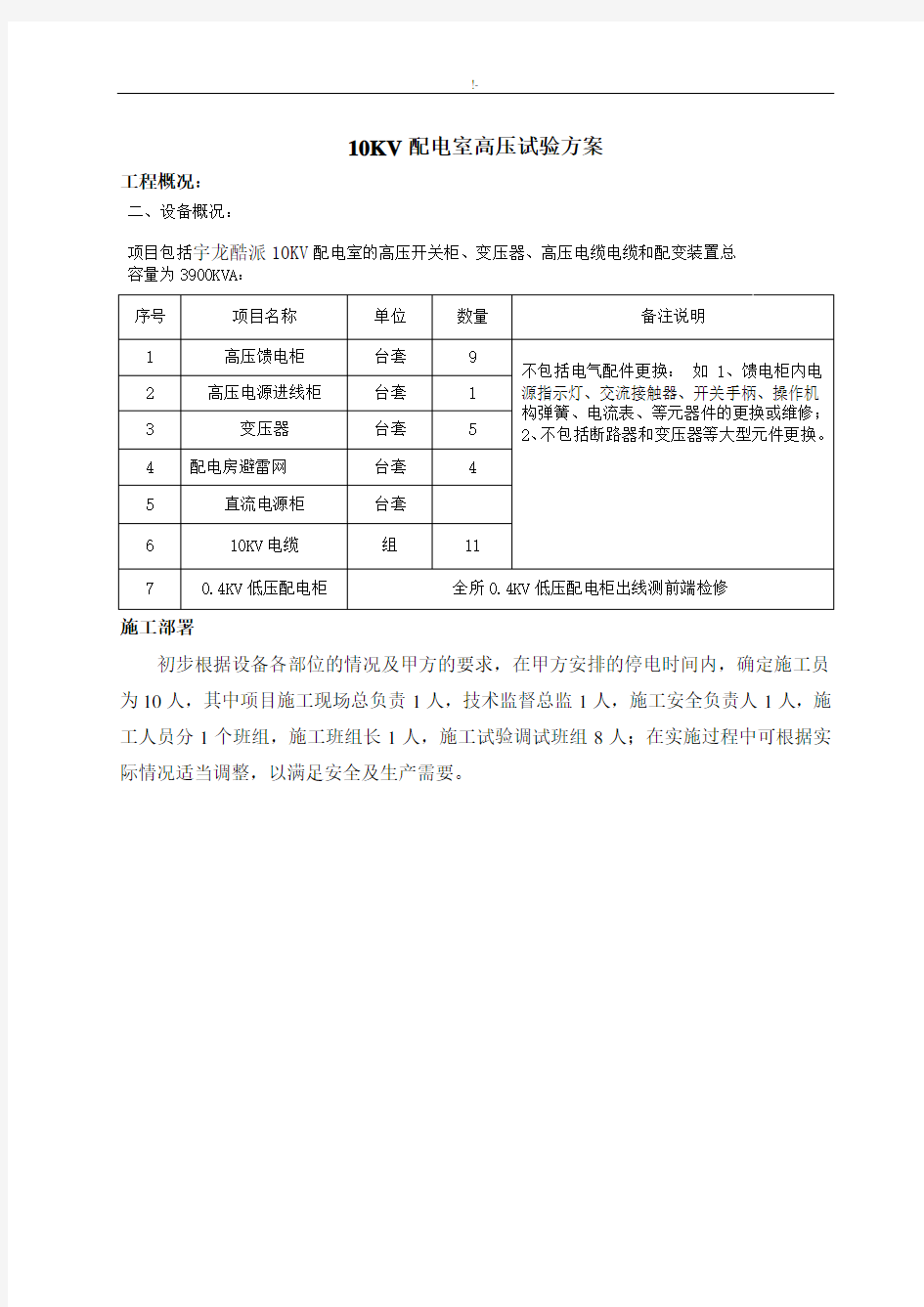 高压电气预防性试验方案计划