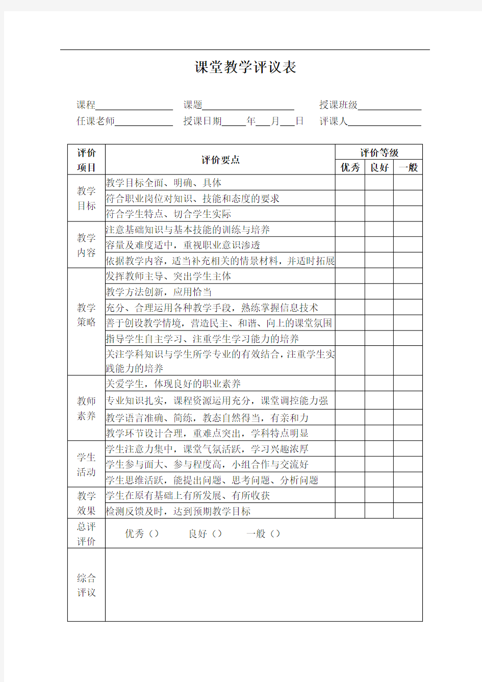 课堂教学评议表(同行评教版)