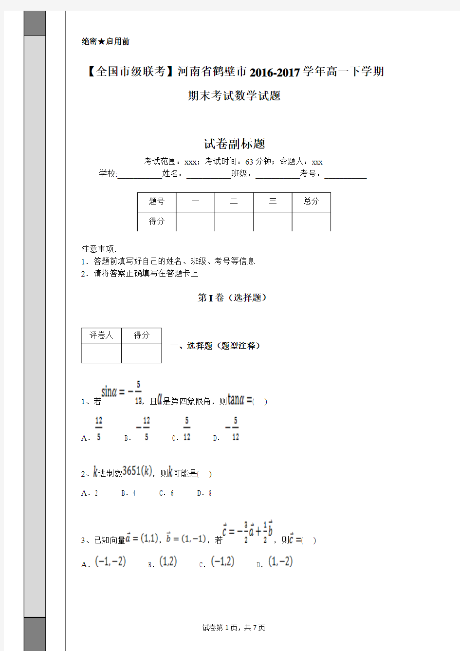 【全国市级联考】河南省鹤壁市2016-2017学年高一下学期期末考试数学试题