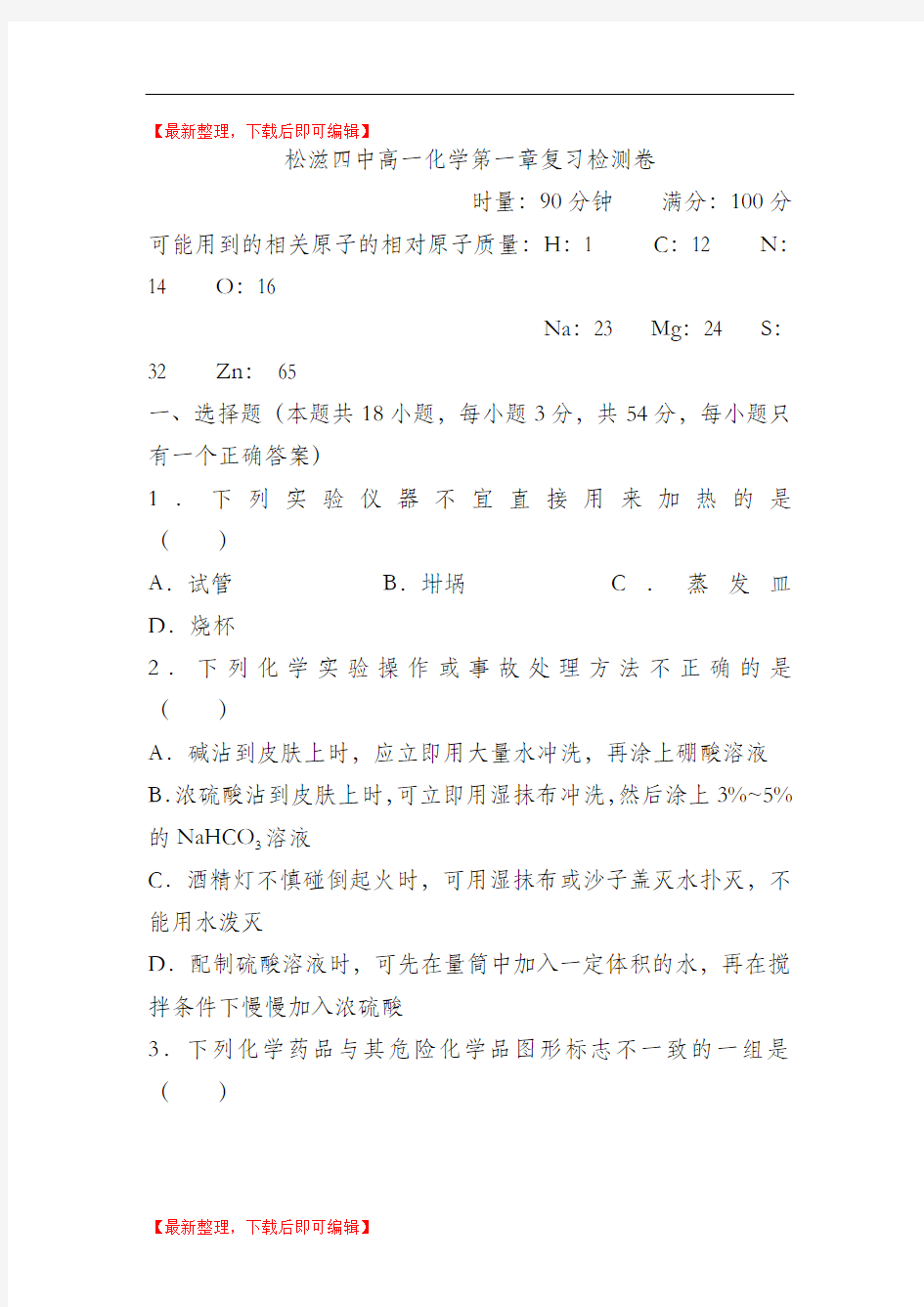 高一化学第一章检测卷及答案、(精品资料).doc