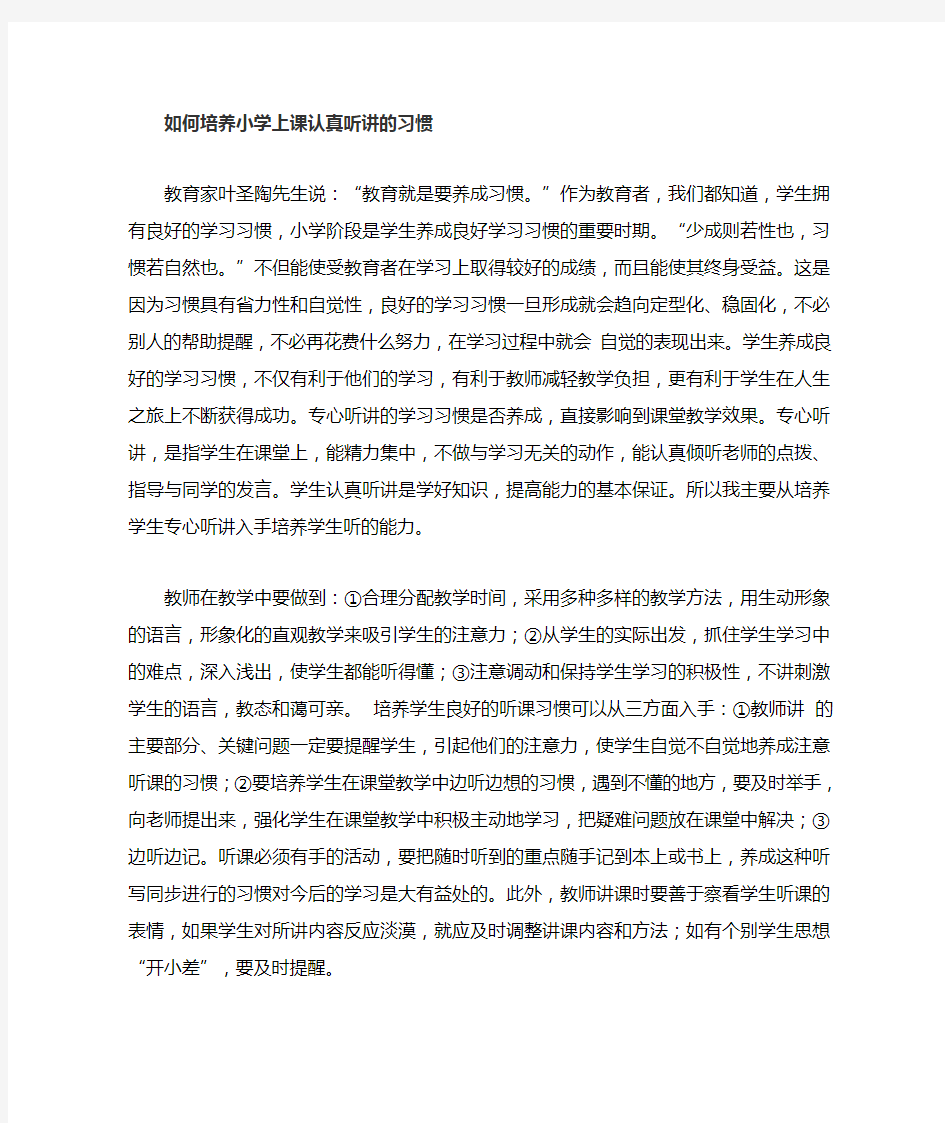 教师如何培养学生上课认真听讲