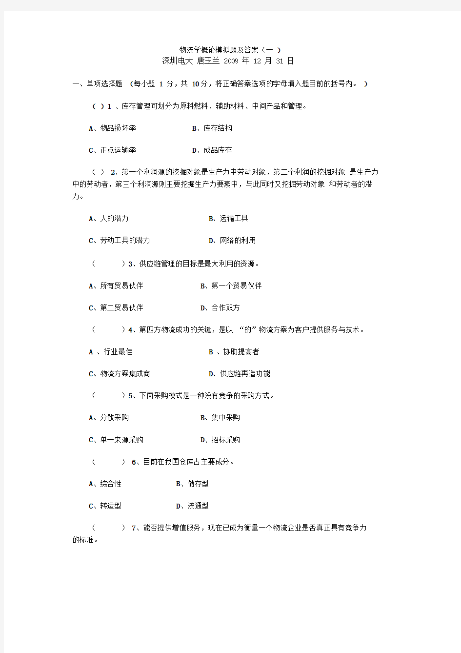 物流学概论模拟题及答案(一)