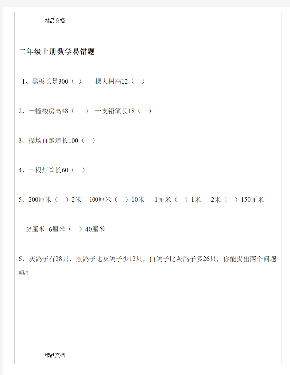 最新二年级上册数学易错题(1)