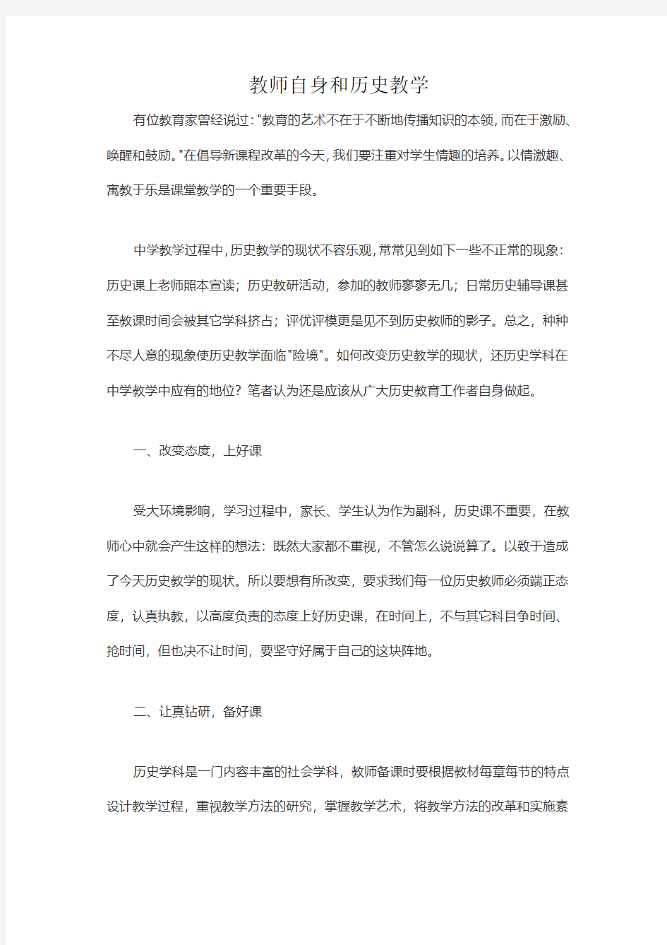 教师自身和历史教学