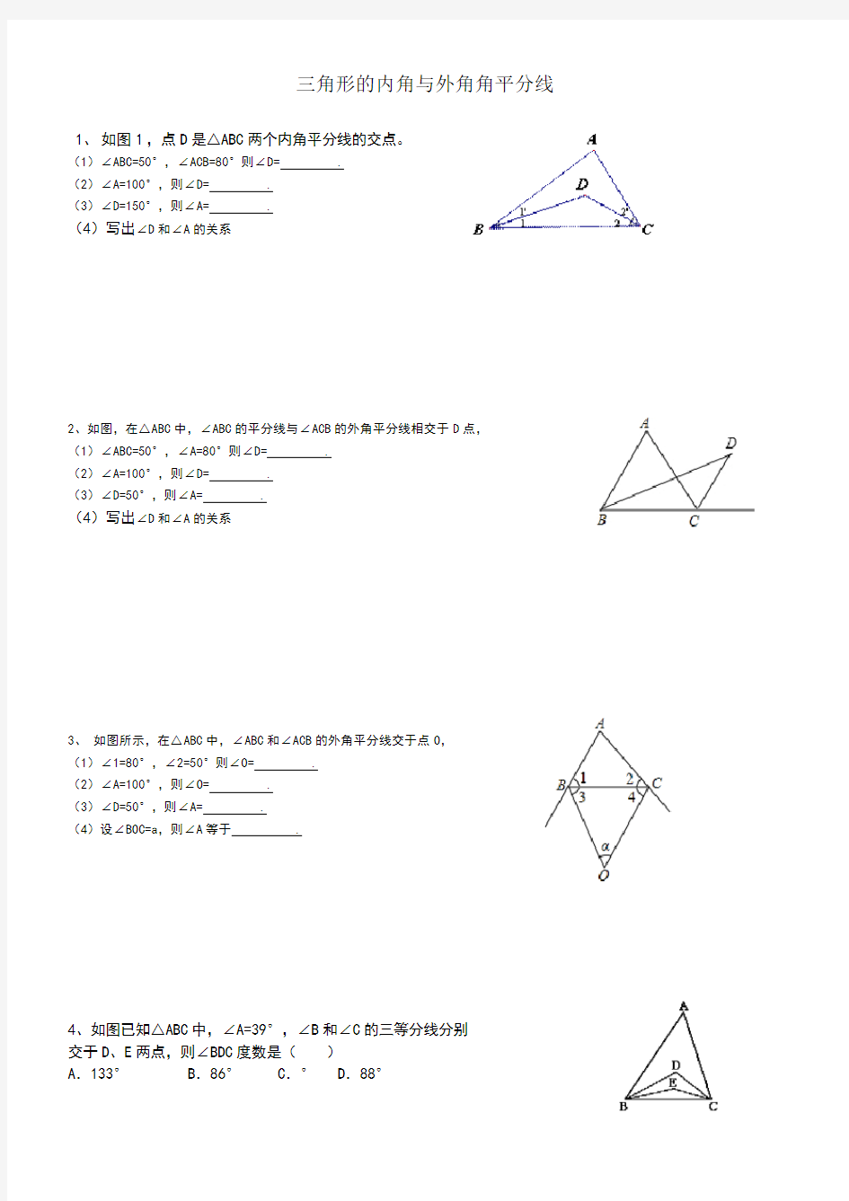 七年级三角形的内角与外角角平分线培优练习题