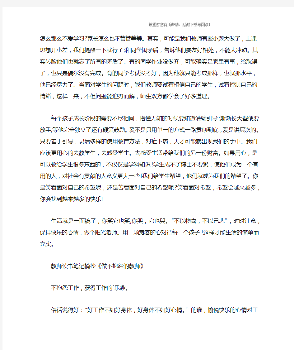 教师读书笔记摘抄《做不抱怨的教师》