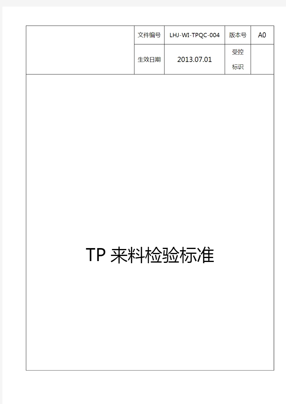 TP来料检验规范标准