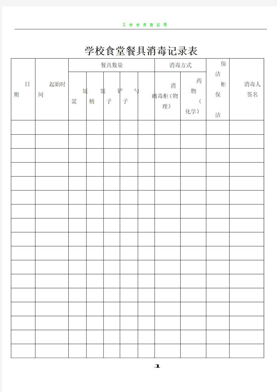 学校食堂餐具消毒记录表