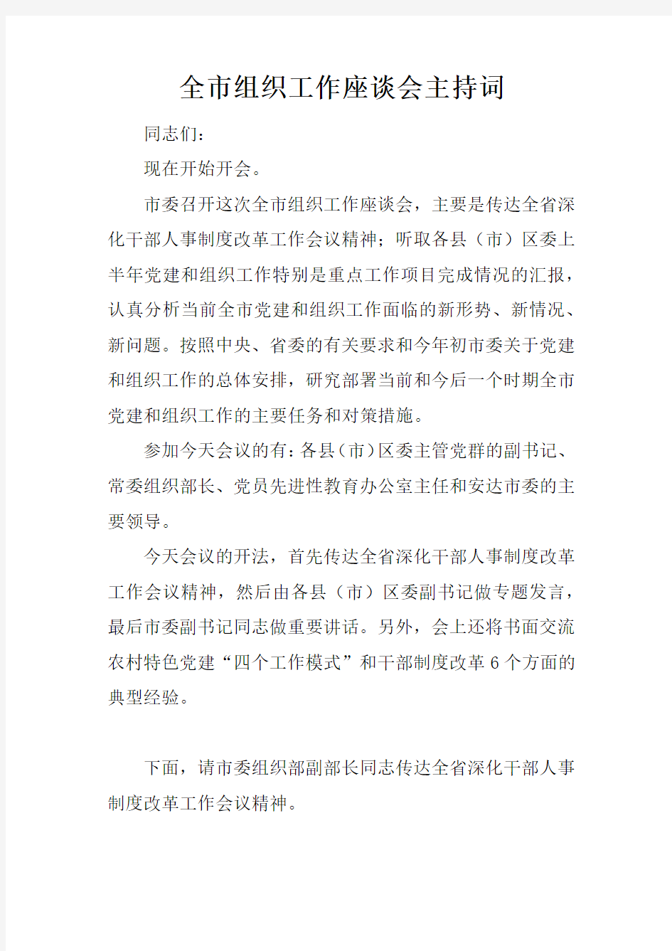 全市组织工作座谈会主持词doc