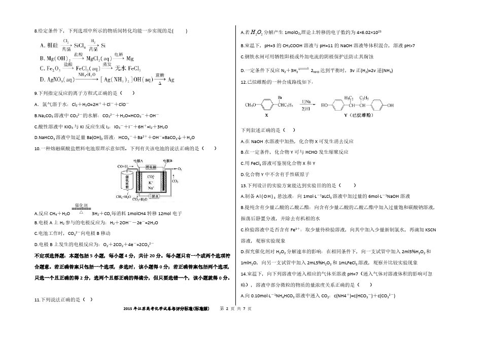 江苏高考化学试题与评分标准标准版