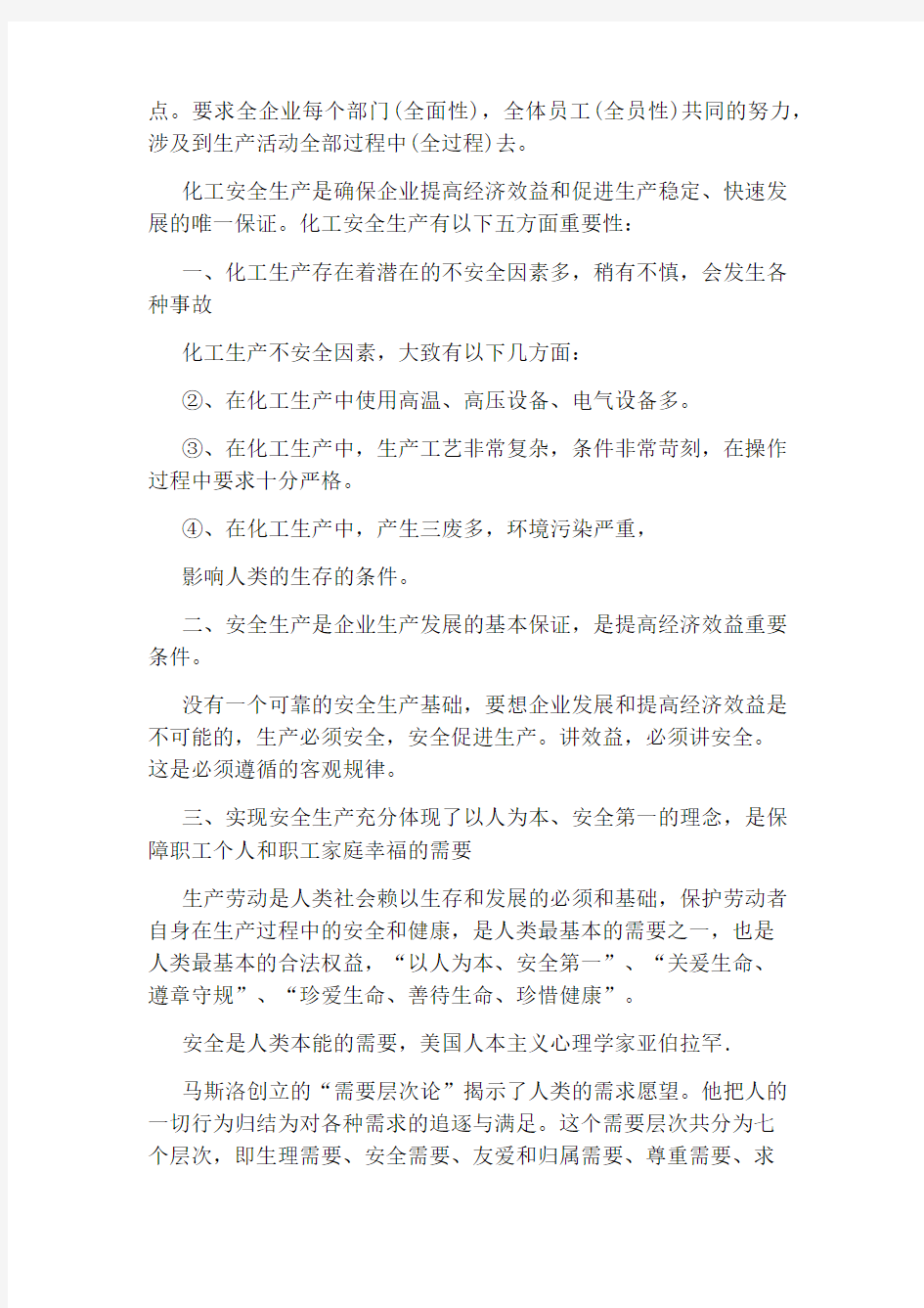 化工安全的基础知识有哪些