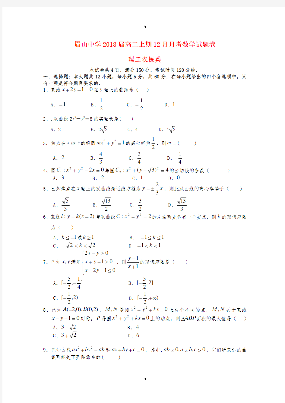 高二数学12月月考试题 理(无答案)