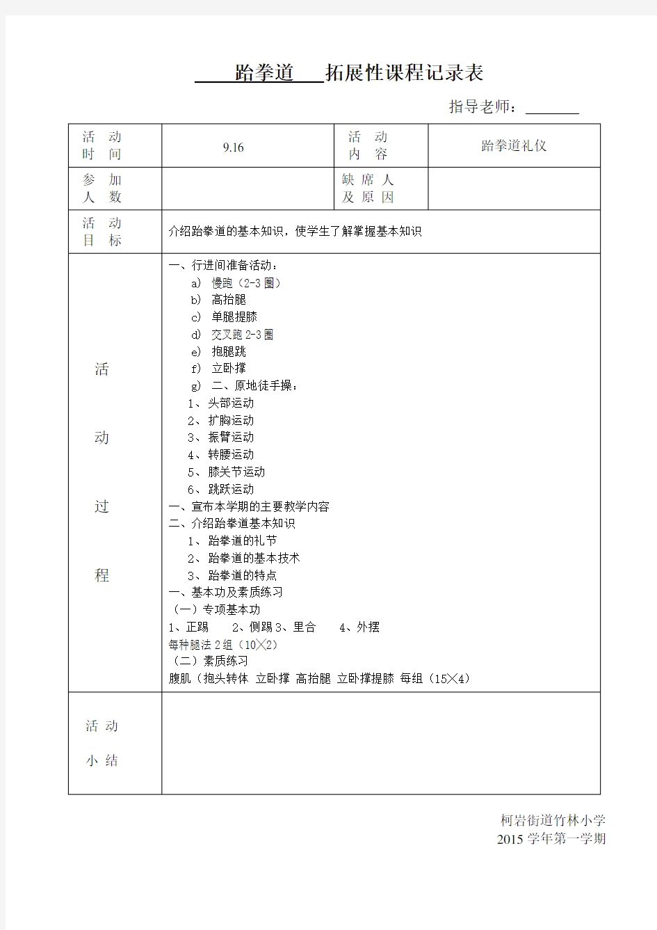 跆拳道6社团活动记录表