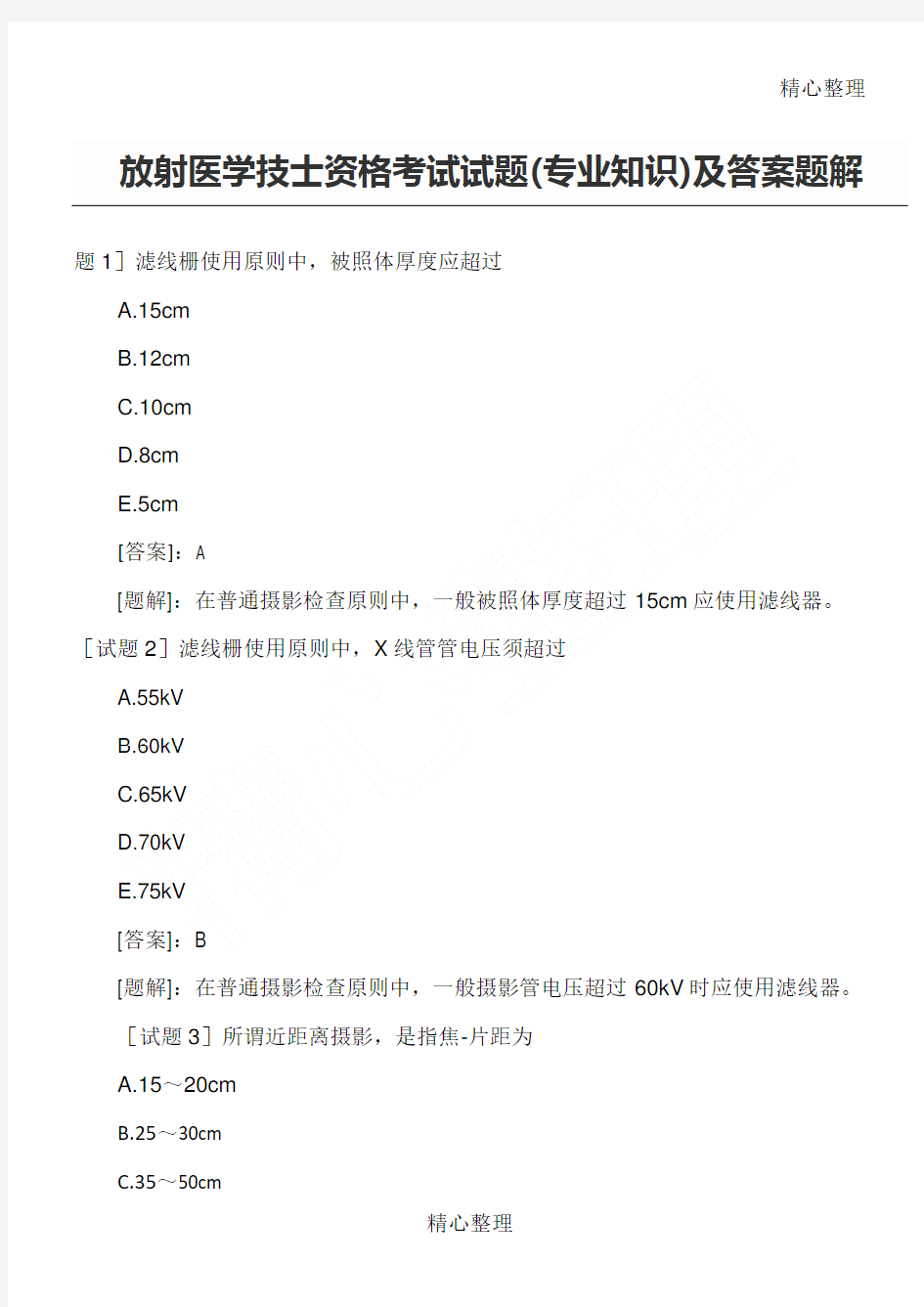 放射医学初级技士考试习题答案