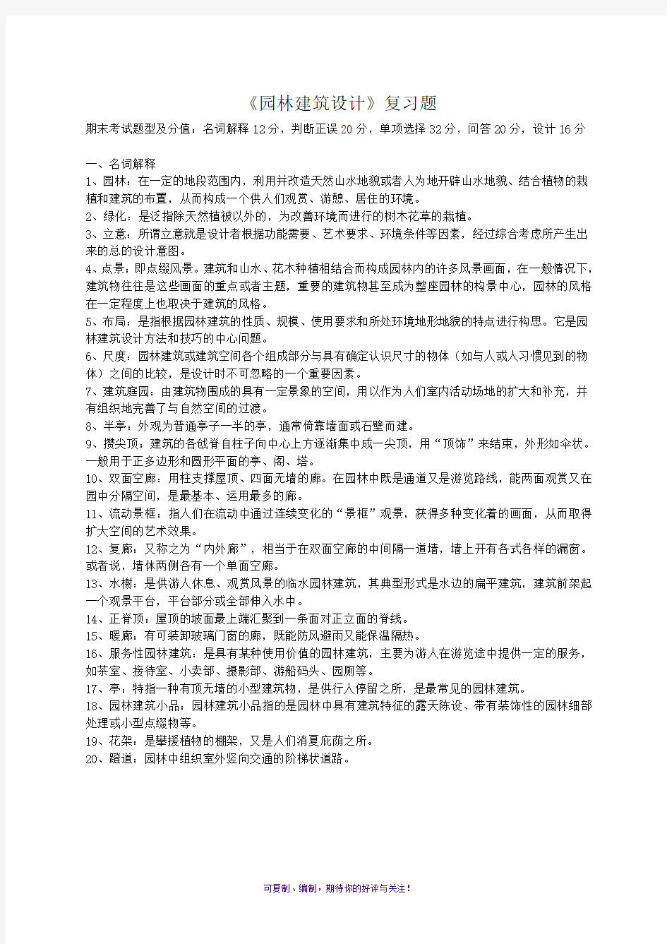 《园林建筑设计》期末复习题