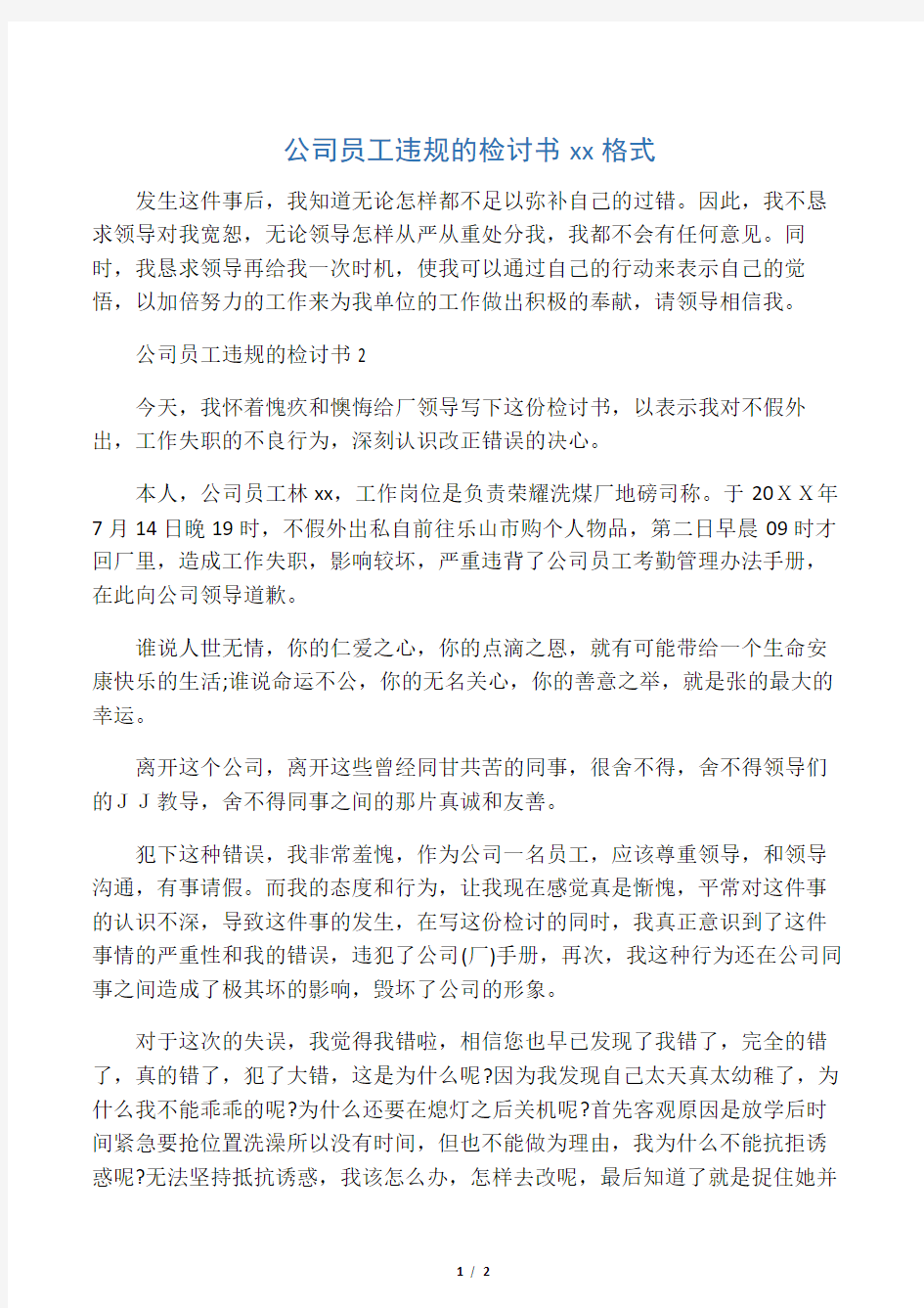 公司员工违规的检讨书范文格式