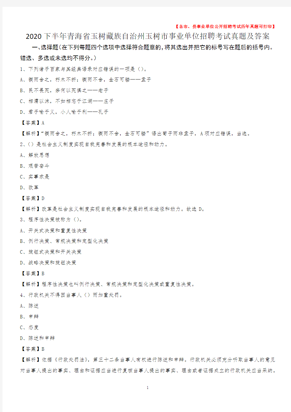 2020下半年青海省玉树藏族自治州玉树市事业单位招聘考试真题及答案