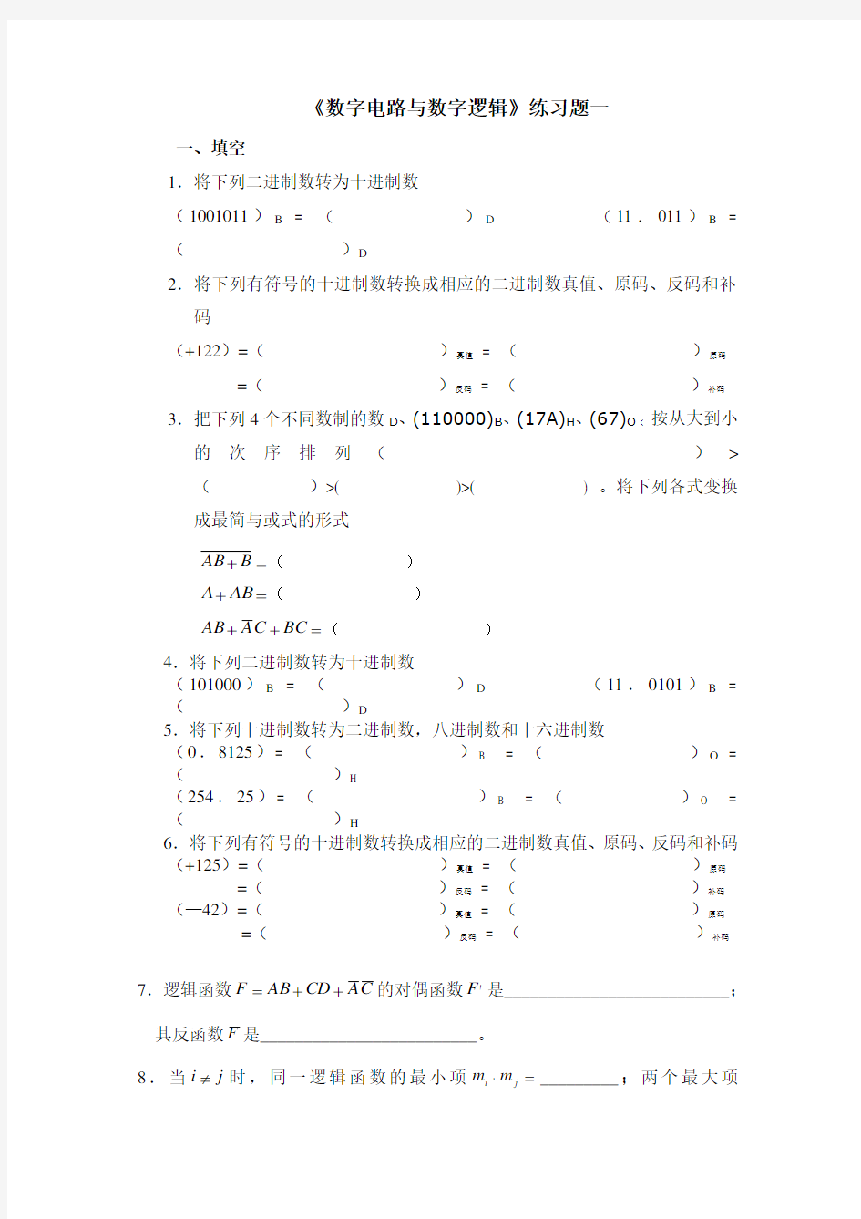 数字电路与数字逻辑练习题