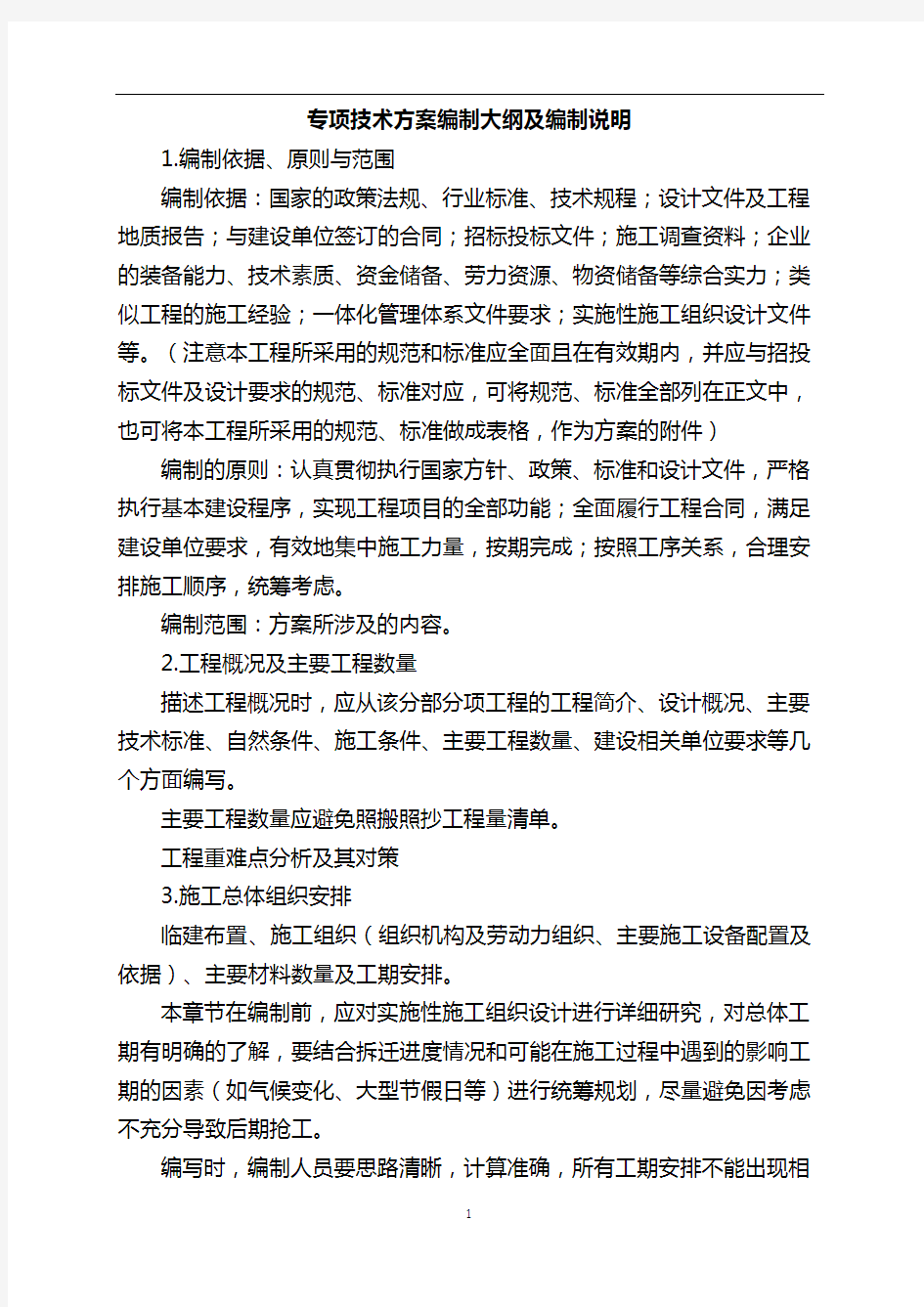 专项技术方案编制大纲及编制说明