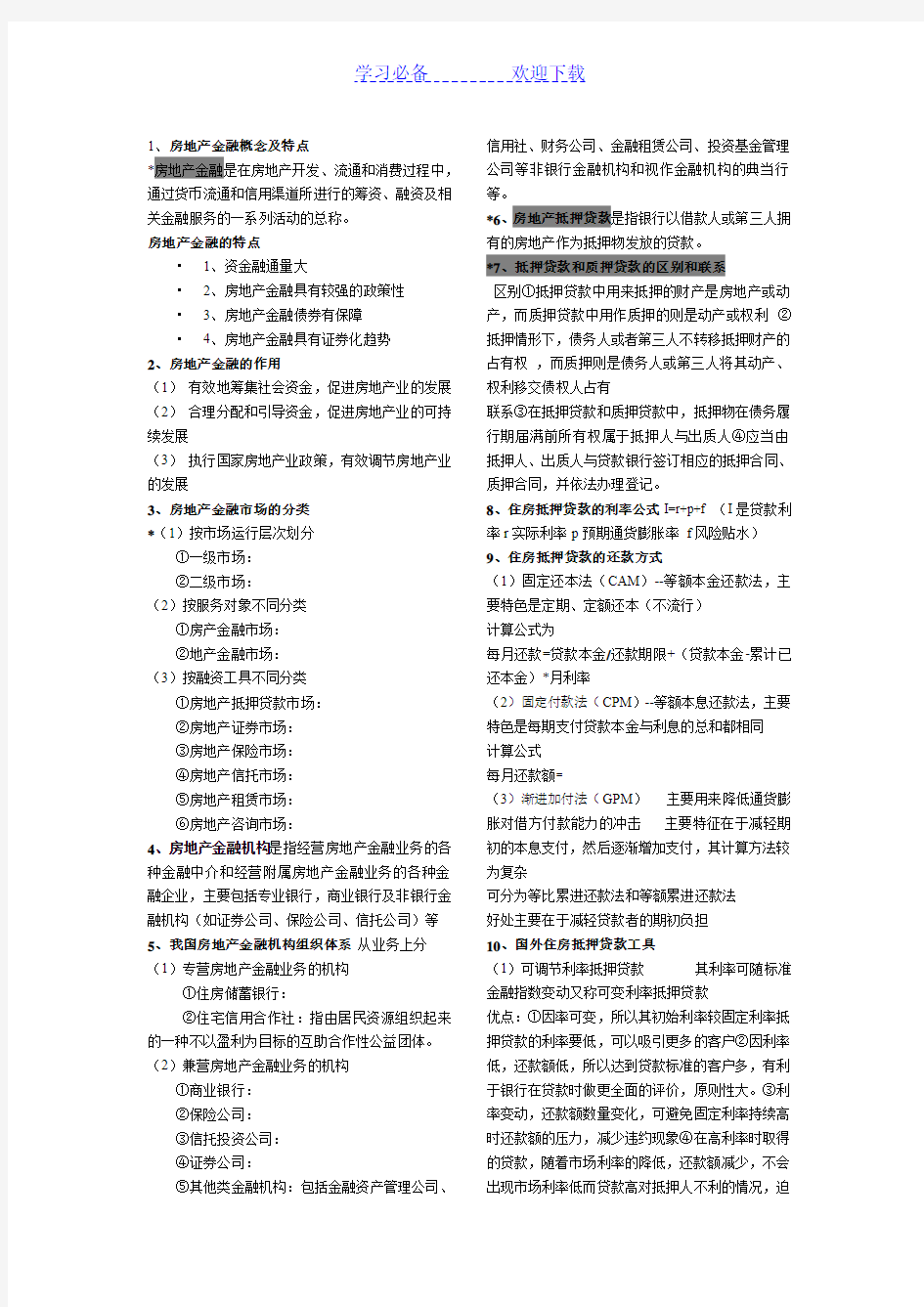 房地产金融学重点知识归纳