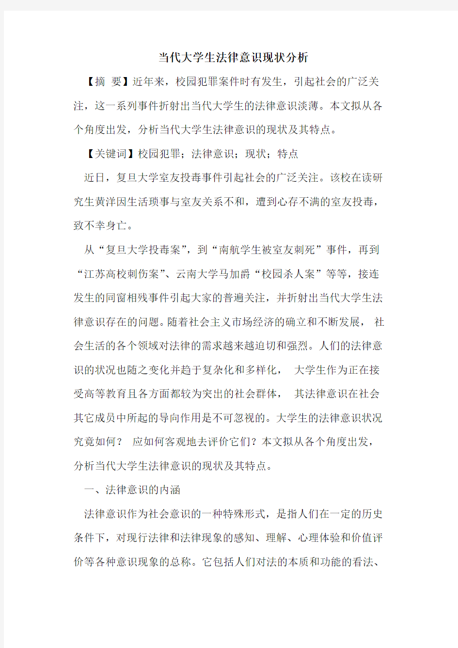 当代大学生法律意识现状分析