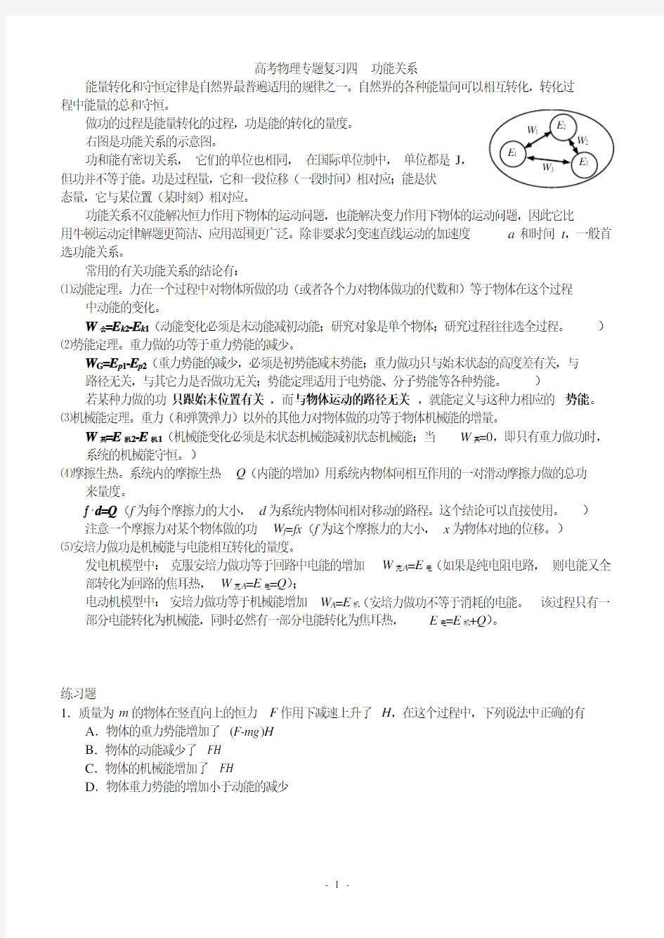 高考物理专题复习四 功能关系