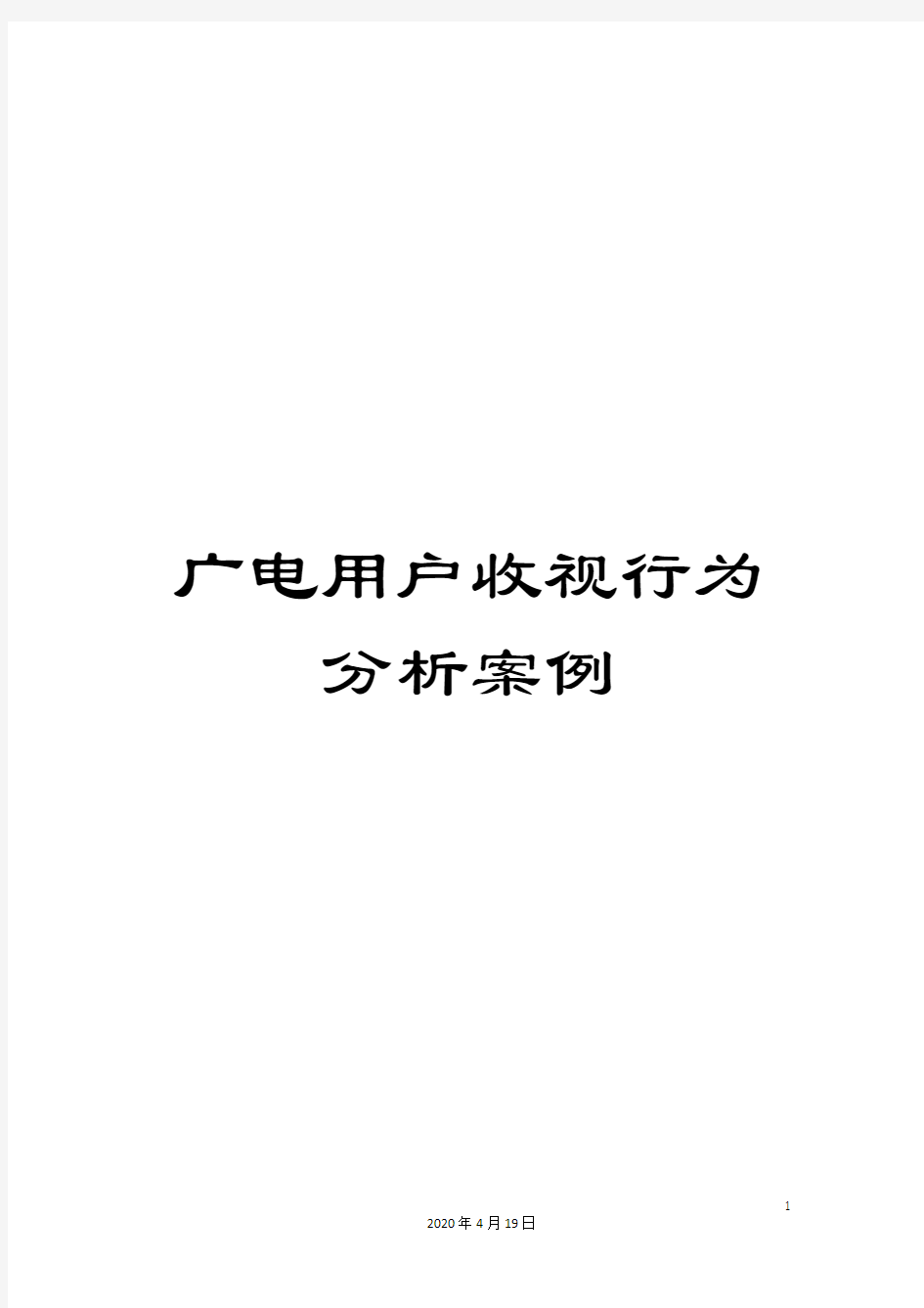 广电用户收视行为分析案例