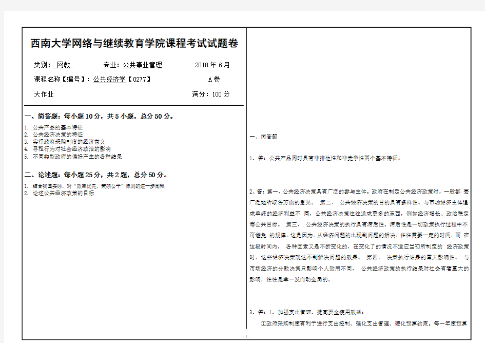 18春西南大学公共经济学【0277】机考 答案