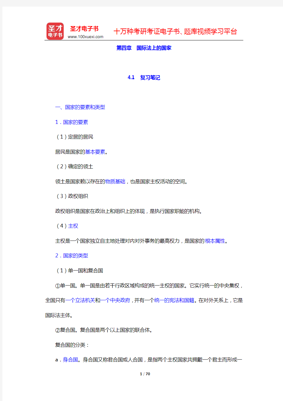 王献枢《国际法》笔记和课后习题详解(第四章 国际法上的国家——第六章 国家领土)【圣才出品】