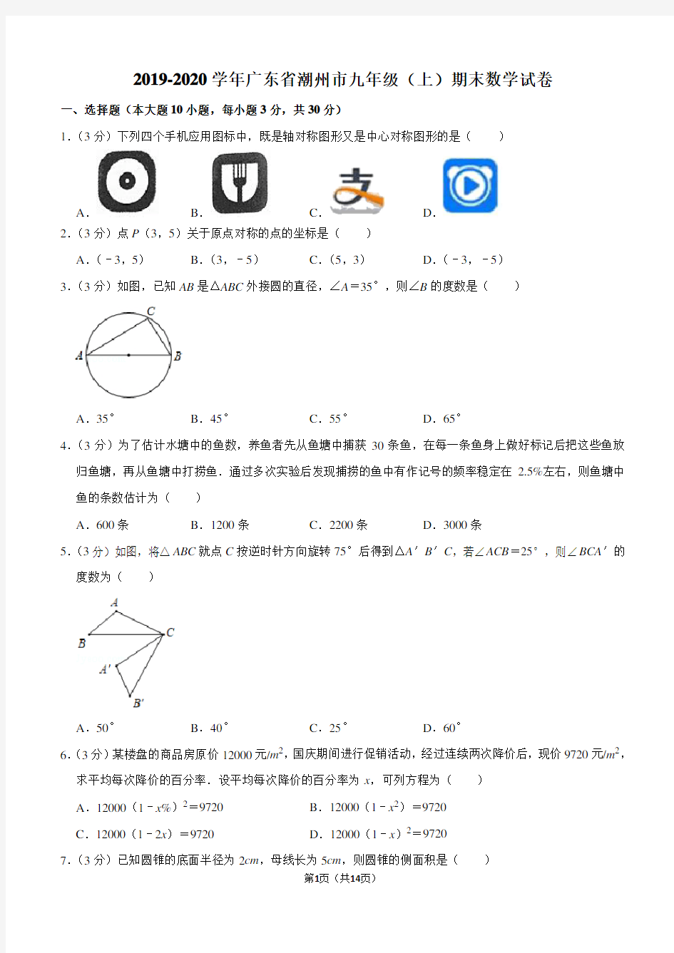 2019-2020学年广东省潮州市九年级(上)期末数学试卷