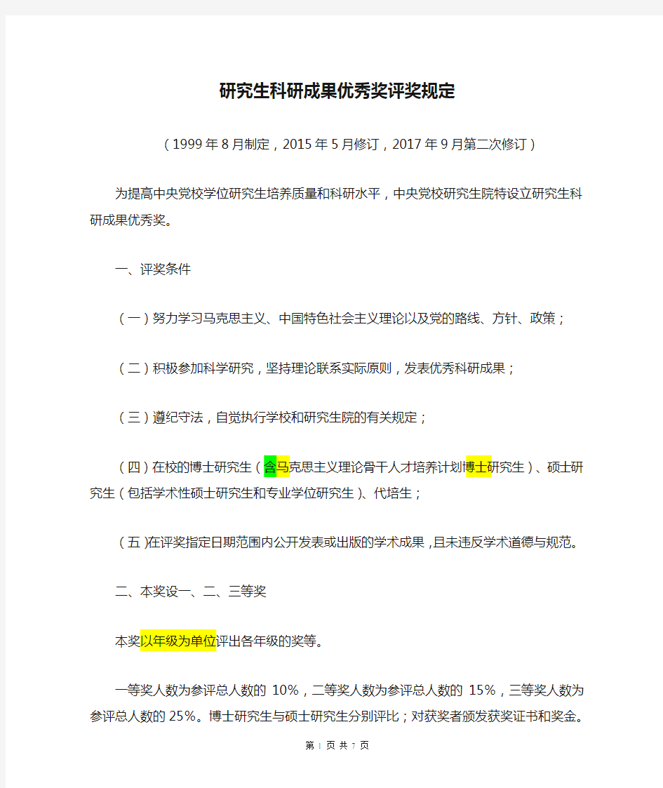 中央党校研究生科研成果优秀奖评奖规定(第二次修订)