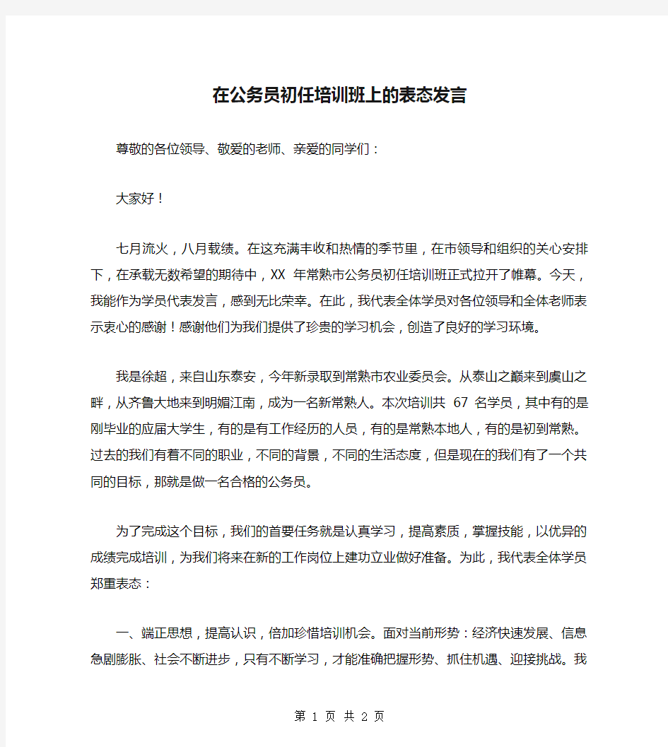 在公务员初任培训班上的表态发言