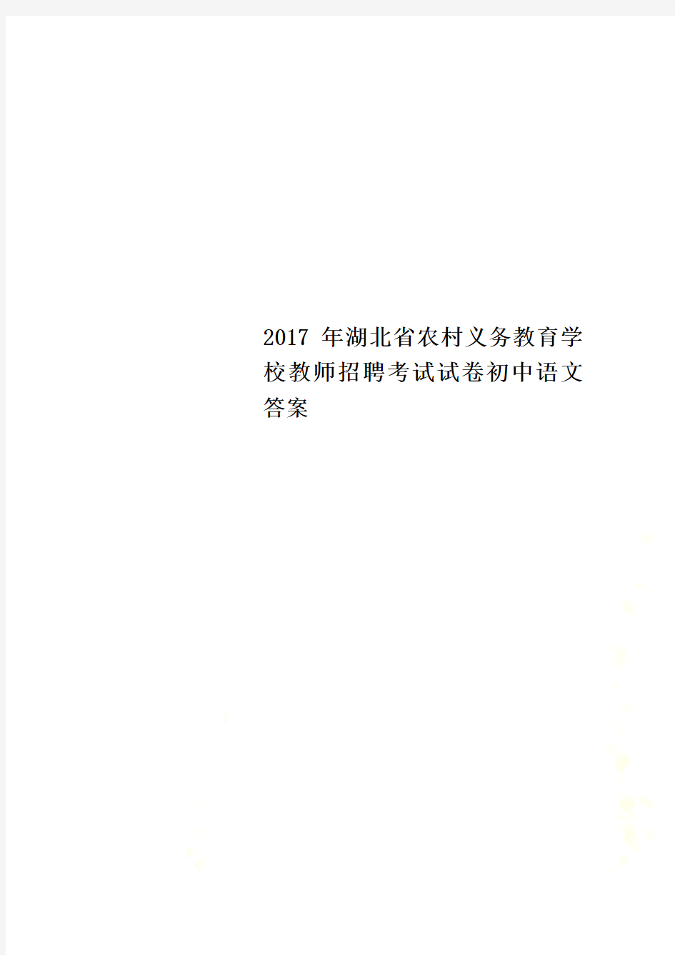 2017年湖北省农村义务教育学校教师招聘考试试卷初中语文答案