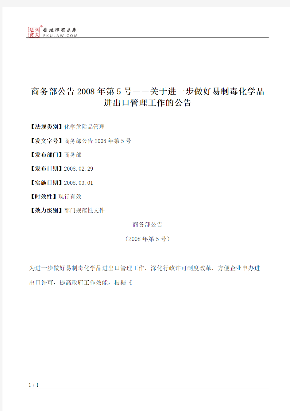 商务部公告2008年第5号--关于进一步做好易制毒化学品进出口管理