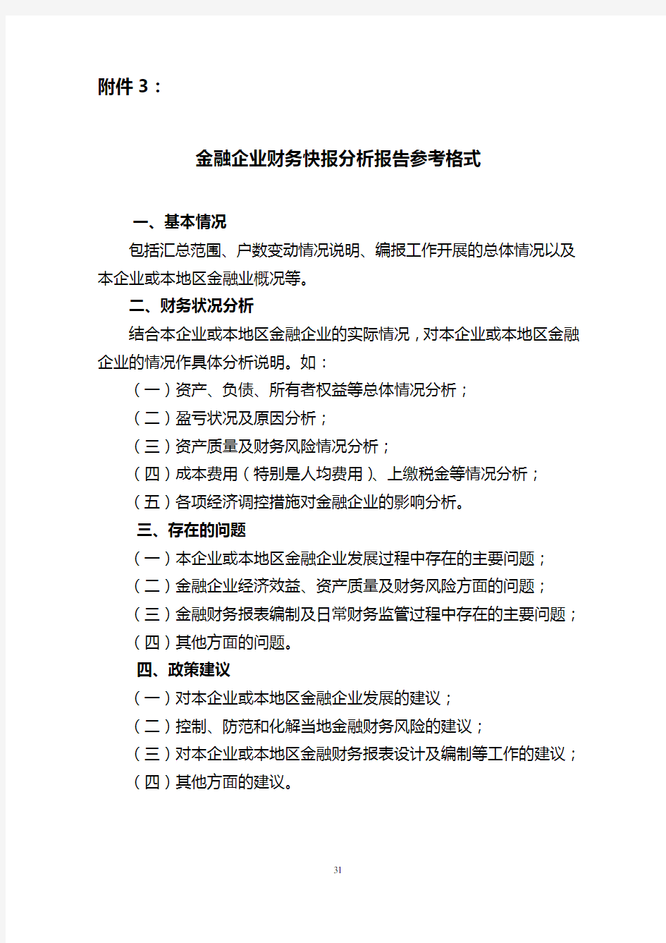 附3 金融企业财务分析报告参考格式