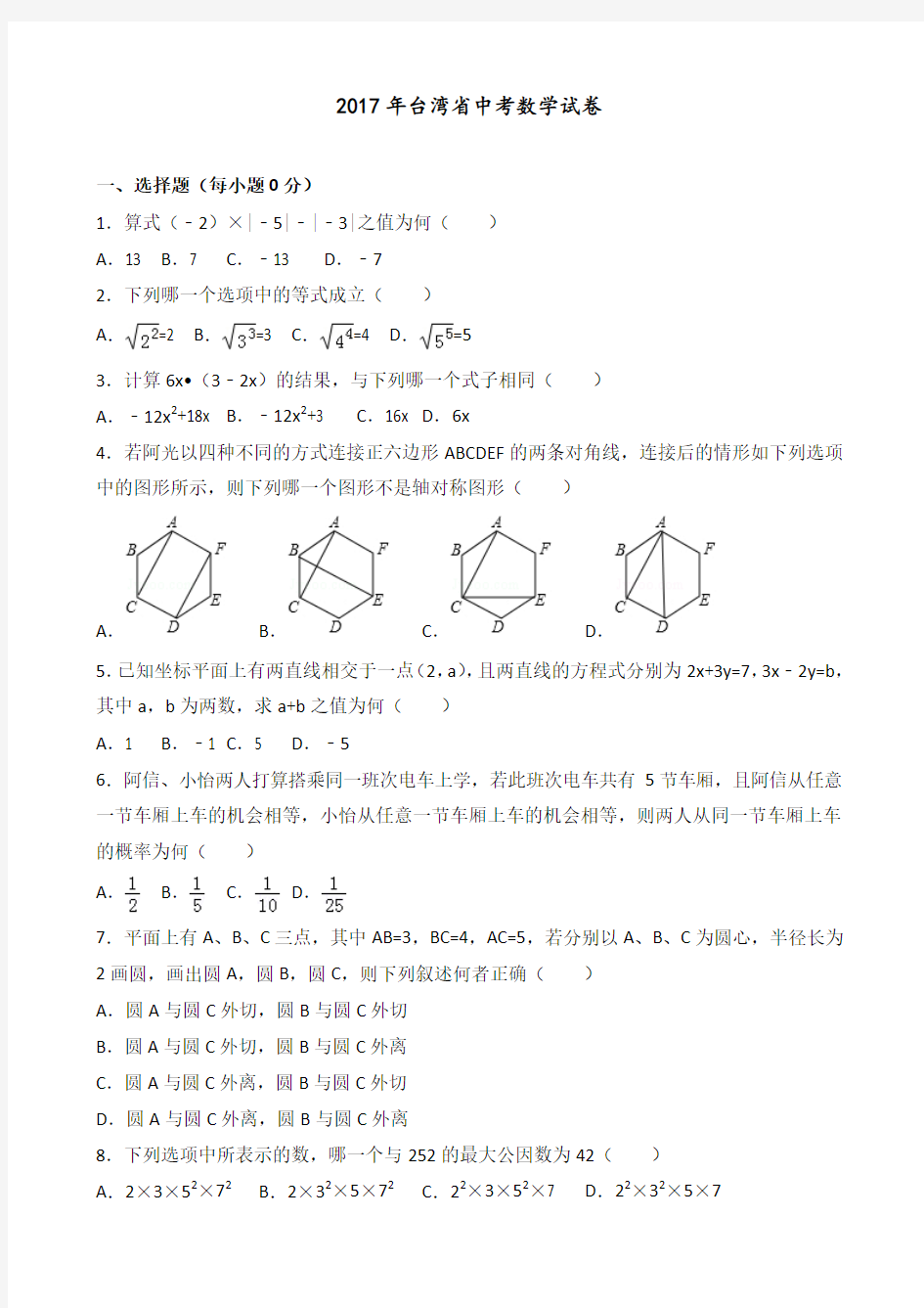 2017年台湾省中考数学试卷(含答案解析)