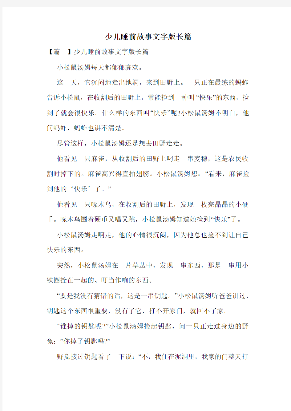 少儿睡前故事文字版长篇