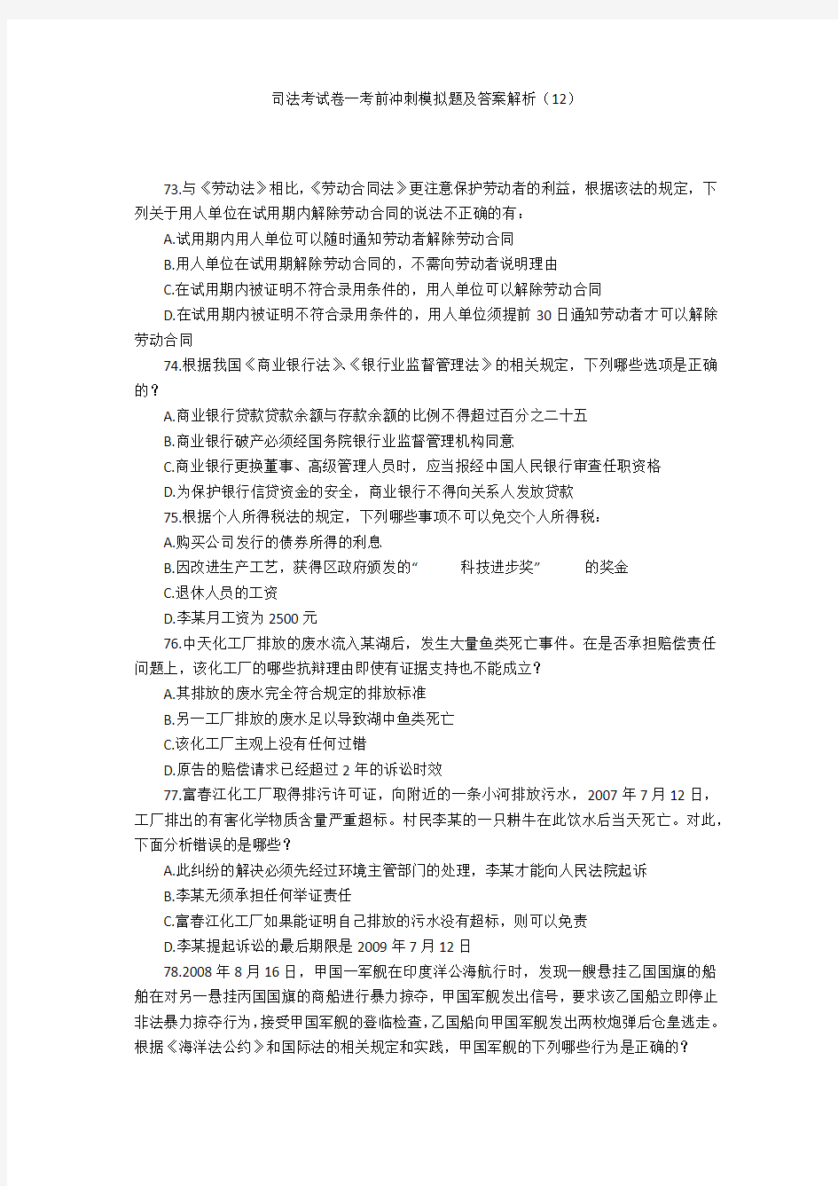 司法考试卷一考前冲刺模拟题及答案解析(12)