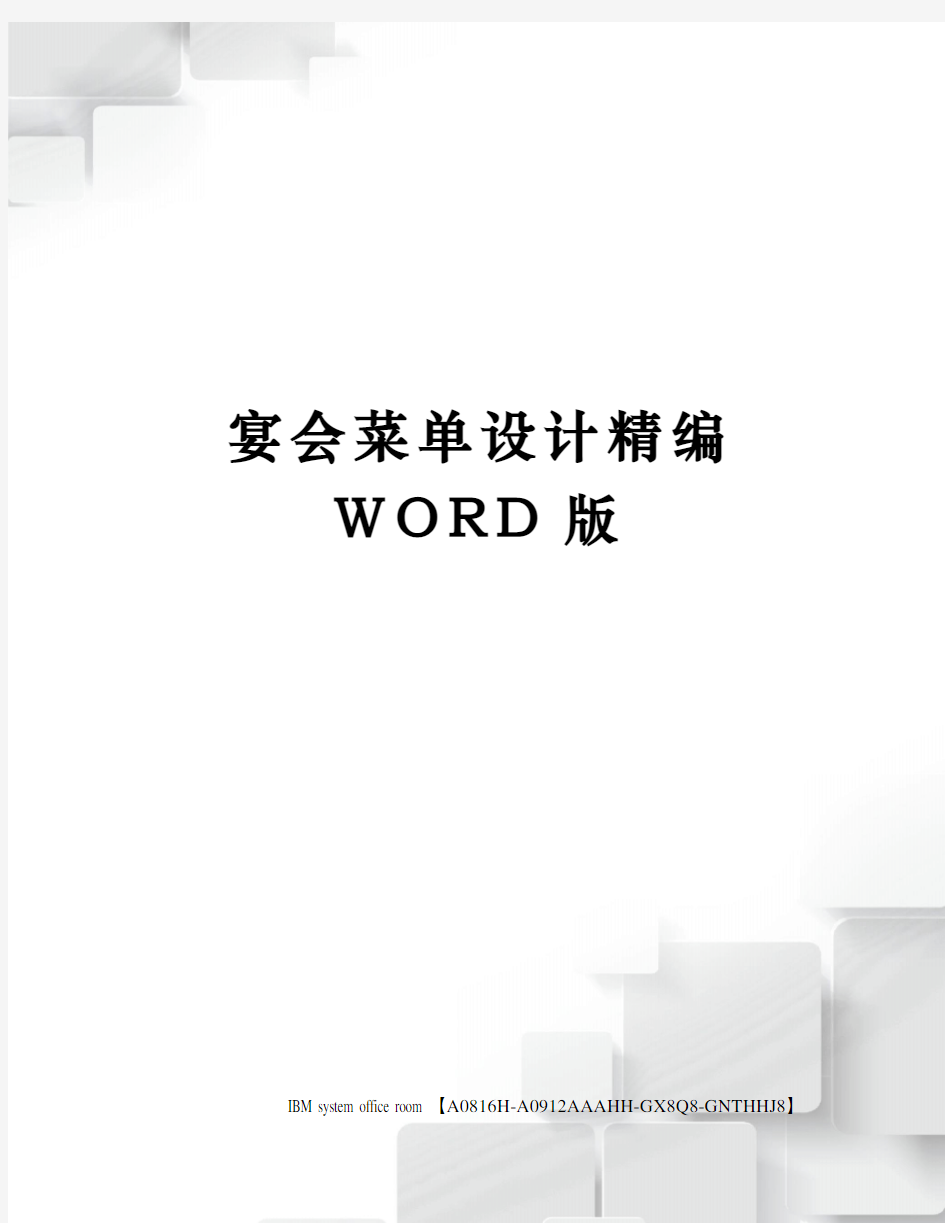 宴会菜单设计精编WORD版