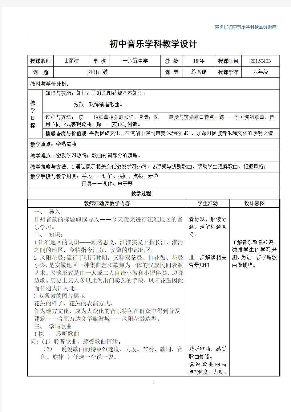 凤阳花鼓教学设计