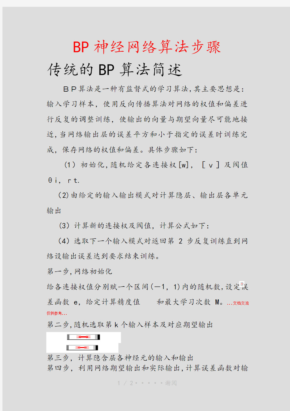 BP神经网络算法步骤(精品)