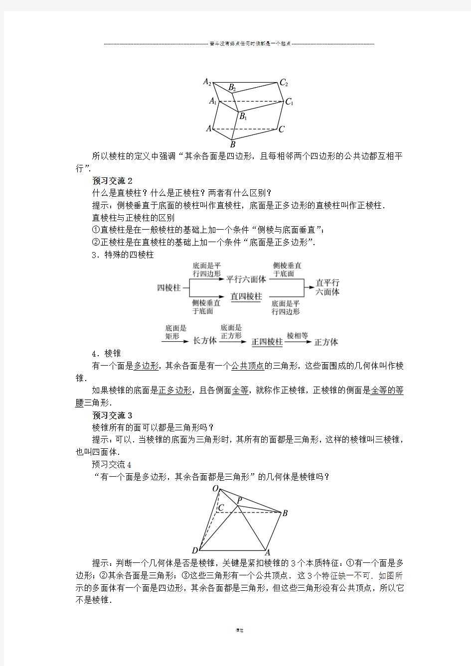 北师大版高中数学必修二第一章1.1.2简单多面体