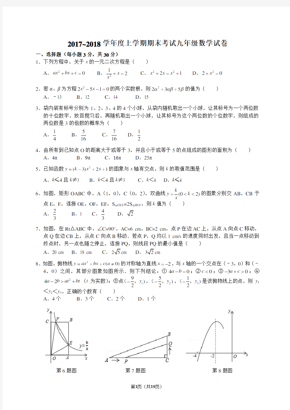 2017-2018学年度上学期期末考试九年级数学试卷(含答案)