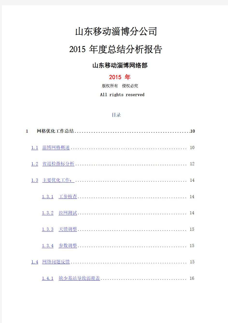 网络优化总结分析报告