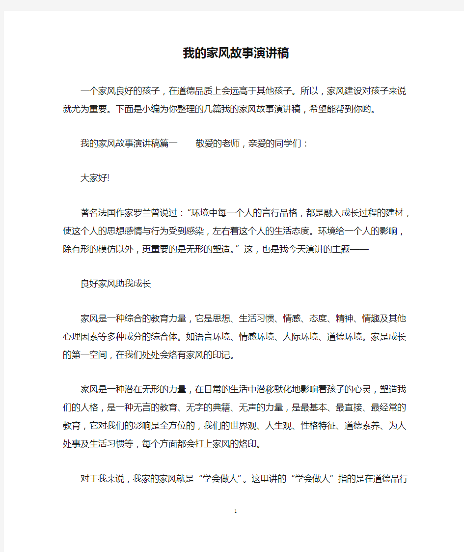 我的家风故事演讲稿